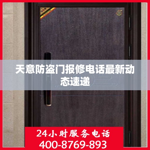 天意防盗门报修电话最新动态速递