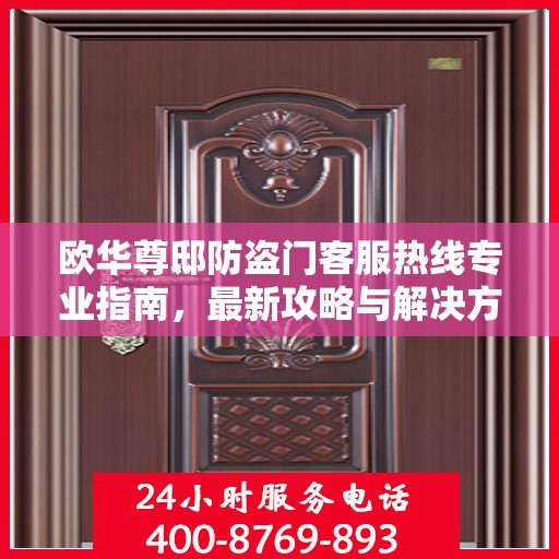 欧华尊邸防盗门客服热线专业指南，最新攻略与解决方案