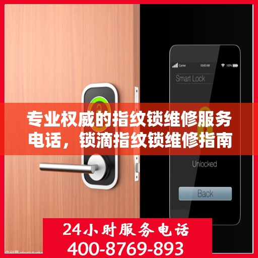 专业权威的指纹锁维修服务电话，锁滴指纹锁维修指南