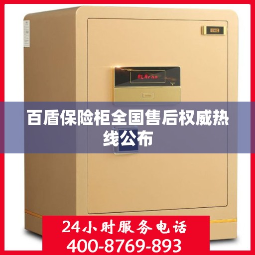 百盾保险柜全国售后权威热线公布
