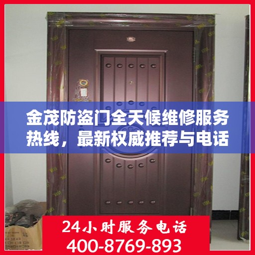 金茂防盗门全天候维修服务热线，最新权威推荐与电话指南