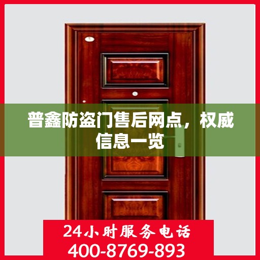 普鑫防盗门售后网点，权威信息一览