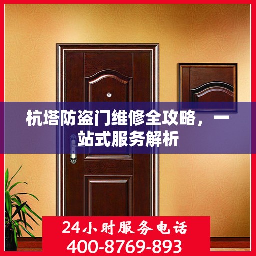 杭塔防盗门维修全攻略，一站式服务解析