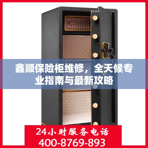 鑫顺保险柜维修，全天候专业指南与最新攻略