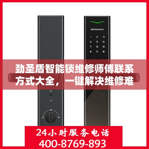 劲圣盾智能锁维修师傅联系方式大全，一键解决维修难题