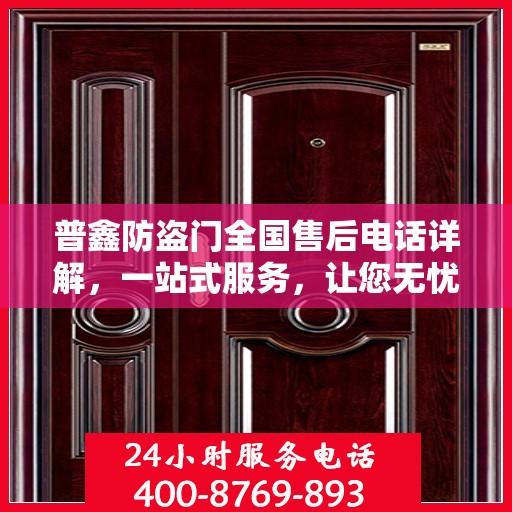 普鑫防盗门全国售后电话详解，一站式服务，让您无忧购门！