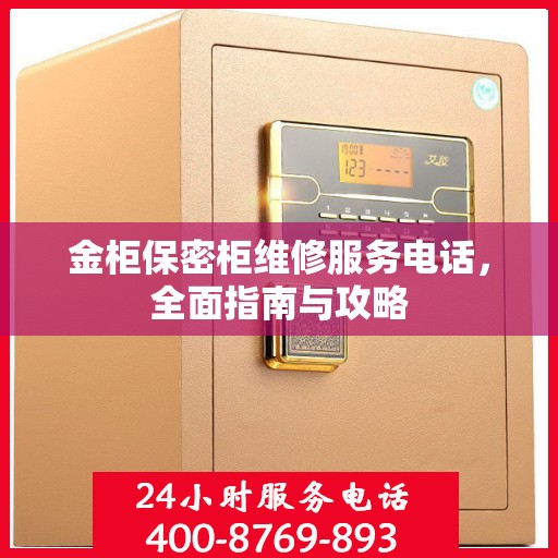 金柜保密柜维修服务电话，全面指南与攻略