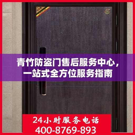青竹防盗门售后服务中心，一站式全方位服务指南