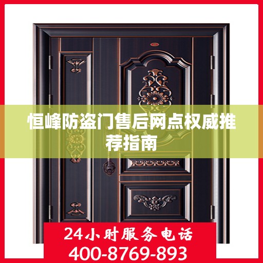 恒峰防盗门售后网点权威推荐指南