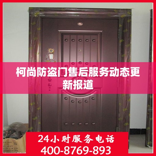 柯尚防盗门售后服务动态更新报道