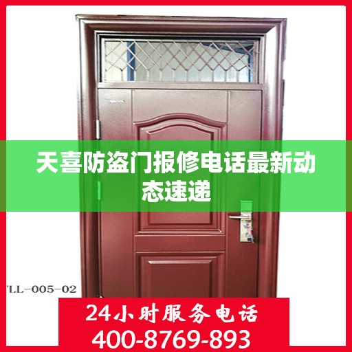 天喜防盗门报修电话最新动态速递