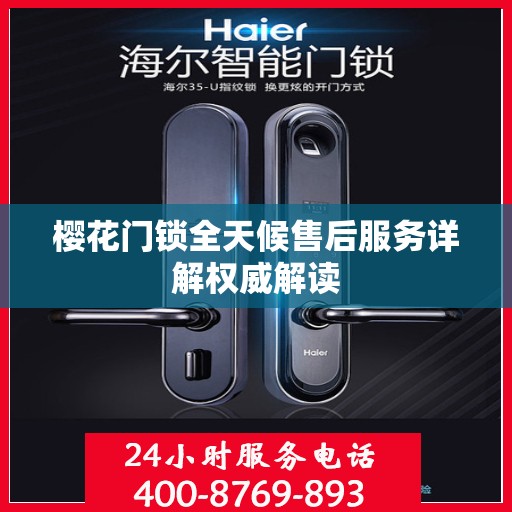 樱花门锁全天候售后服务详解权威解读