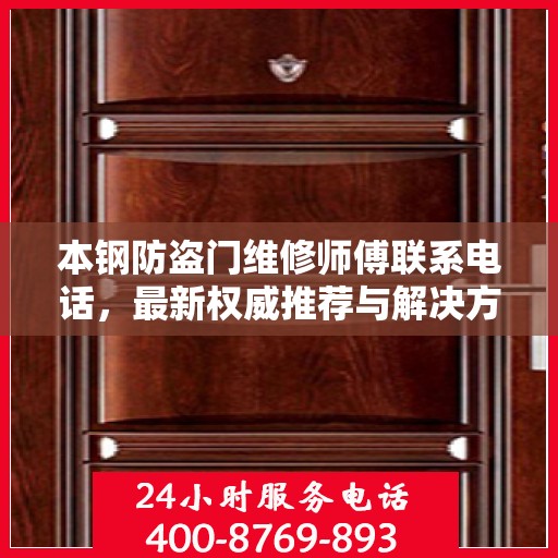 本钢防盗门维修师傅联系电话，最新权威推荐与解决方案