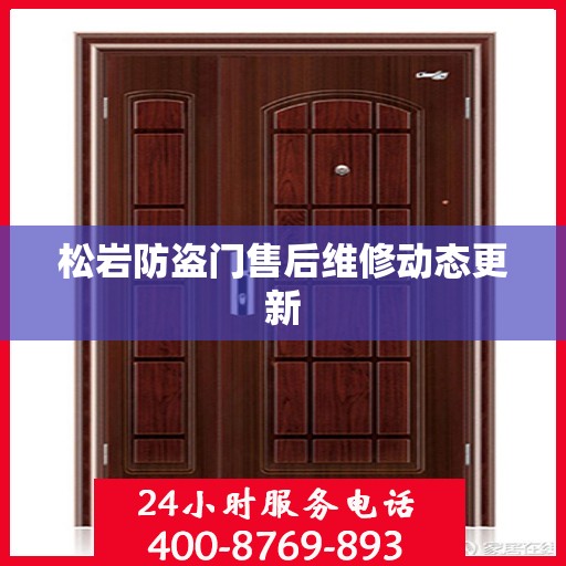 松岩防盗门售后维修动态更新
