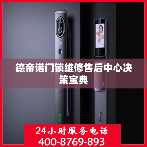 德帝诺门锁维修售后中心决策宝典