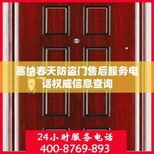 塞纳春天防盗门售后服务电话权威信息查询