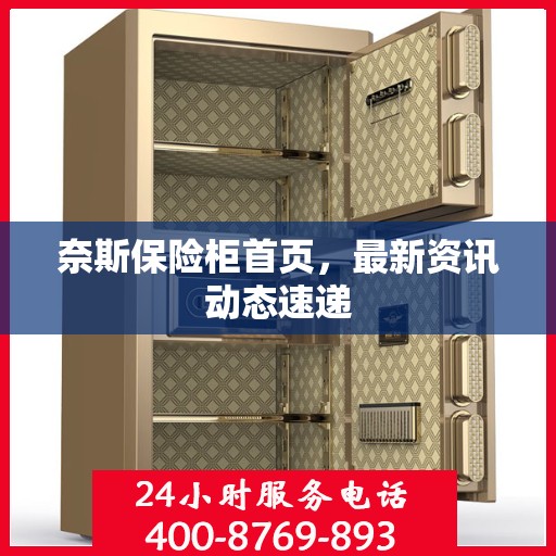 奈斯保险柜首页，最新资讯动态速递