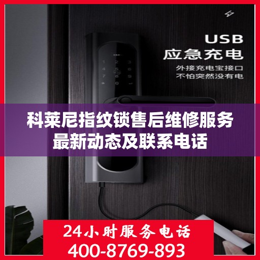 科莱尼指纹锁售后维修服务最新动态及联系电话