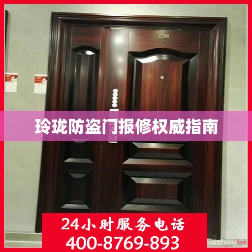 玲珑防盗门报修权威指南