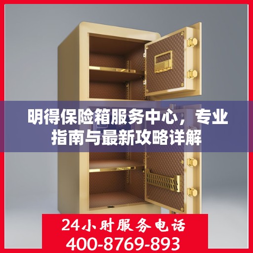 明得保险箱服务中心，专业指南与最新攻略详解
