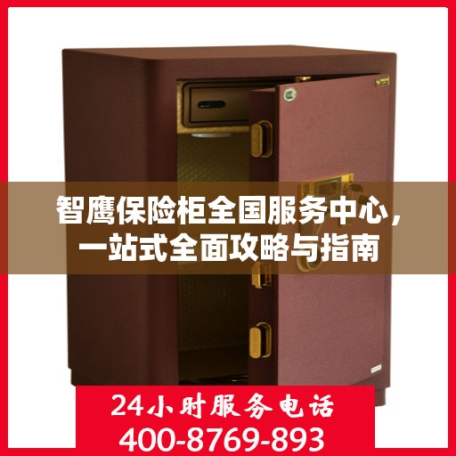 智鹰保险柜全国服务中心，一站式全面攻略与指南