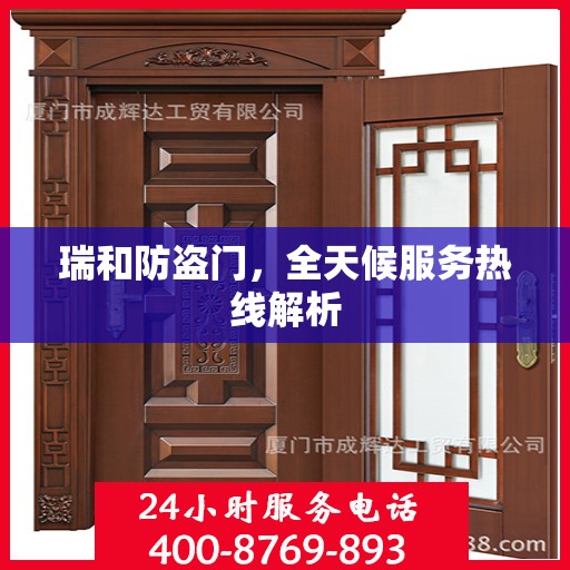 瑞和防盗门，全天候服务热线解析