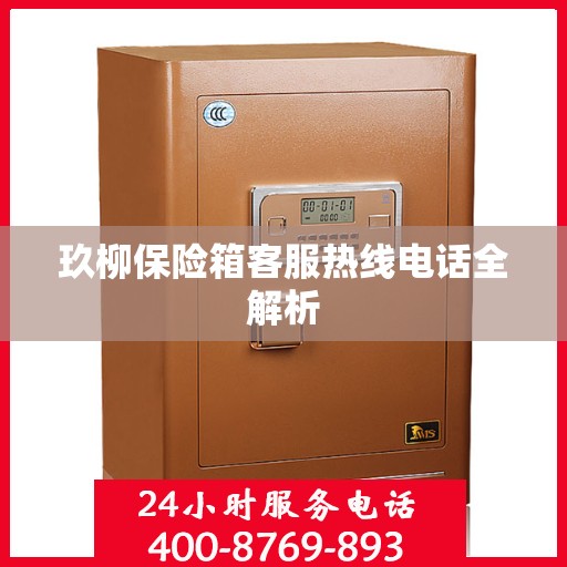 玖柳保险箱客服热线电话全解析