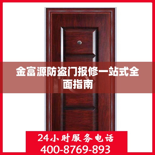 金富源防盗门报修一站式全面指南