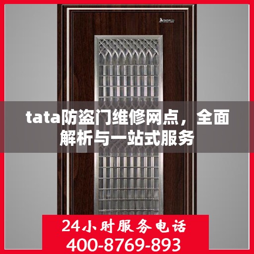 tata防盗门维修网点，全面解析与一站式服务