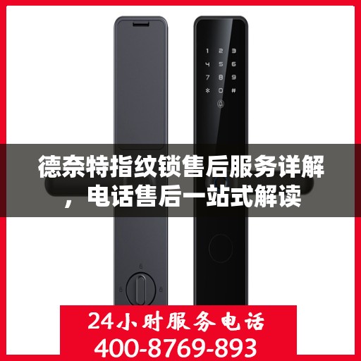 德奈特指纹锁售后服务详解，电话售后一站式解读