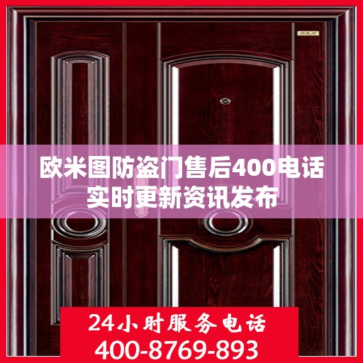 欧米图防盗门售后400电话实时更新资讯发布