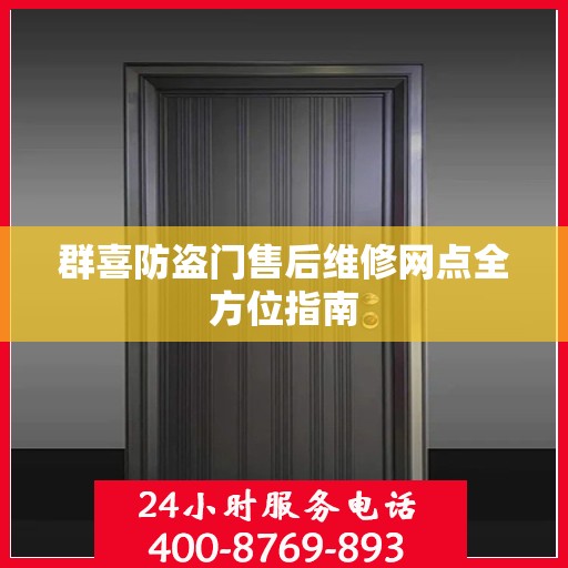 群喜防盗门售后维修网点全方位指南