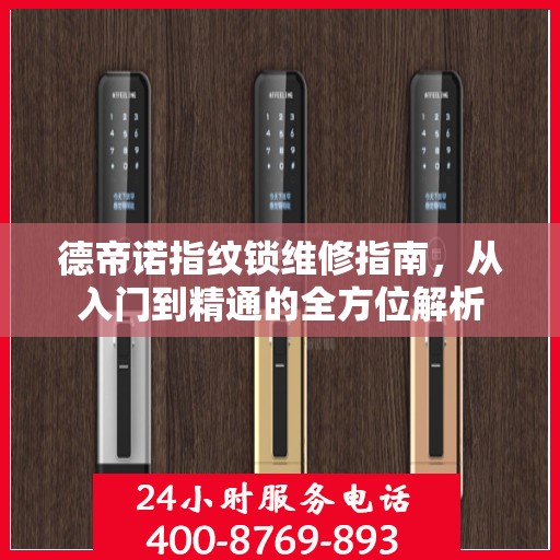 德帝诺指纹锁维修指南，从入门到精通的全方位解析