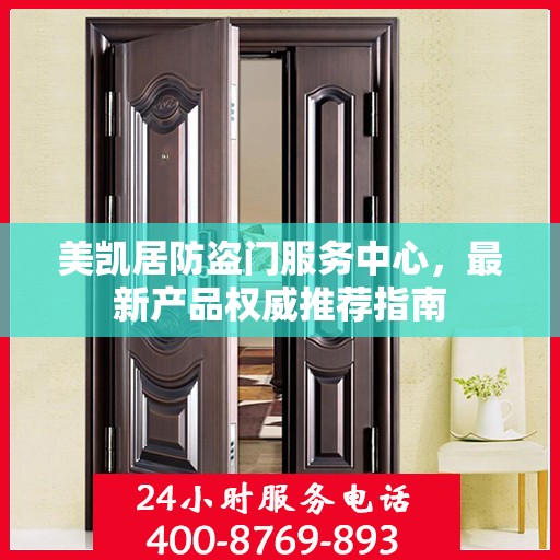 美凯居防盗门服务中心，最新产品权威推荐指南