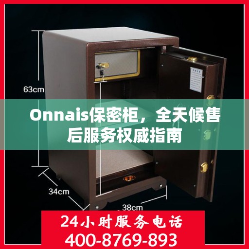 Onnais保密柜，全天候售后服务权威指南