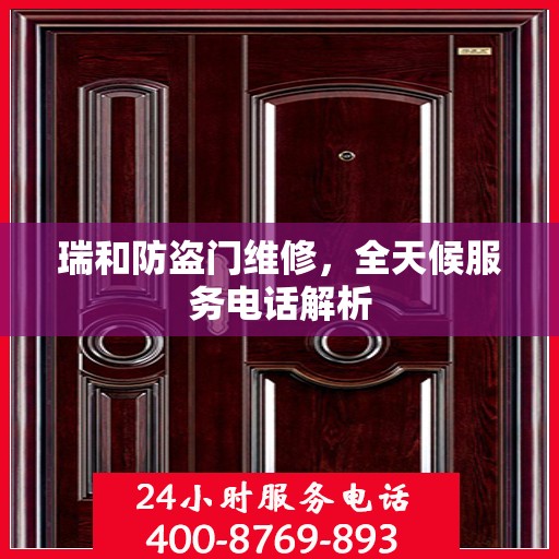 瑞和防盗门维修，全天候服务电话解析