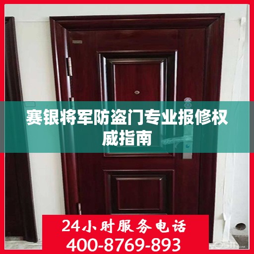 赛银将军防盗门专业报修权威指南