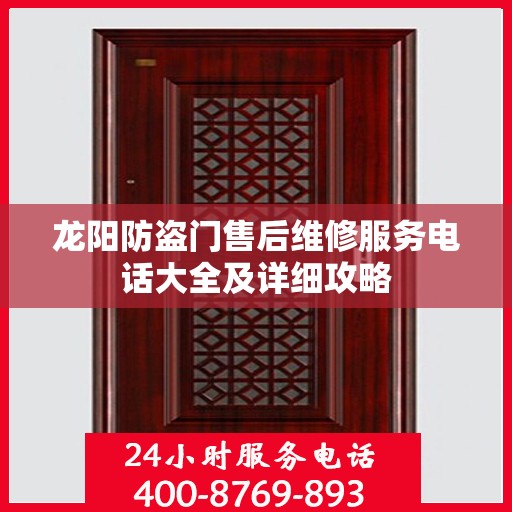 龙阳防盗门售后维修服务电话大全及详细攻略