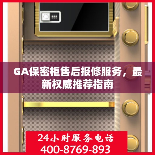 GA保密柜售后报修服务，最新权威推荐指南