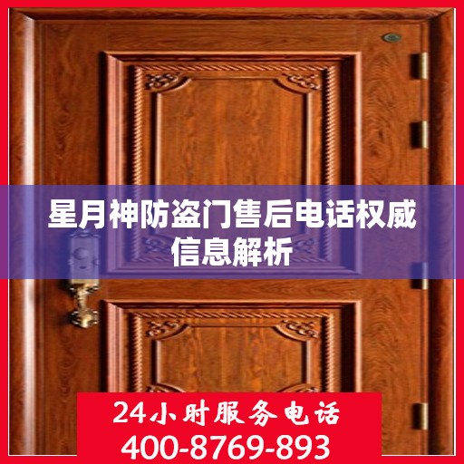 星月神防盗门售后电话权威信息解析