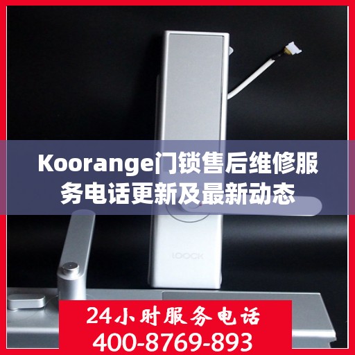 Koorange门锁售后维修服务电话更新及最新动态