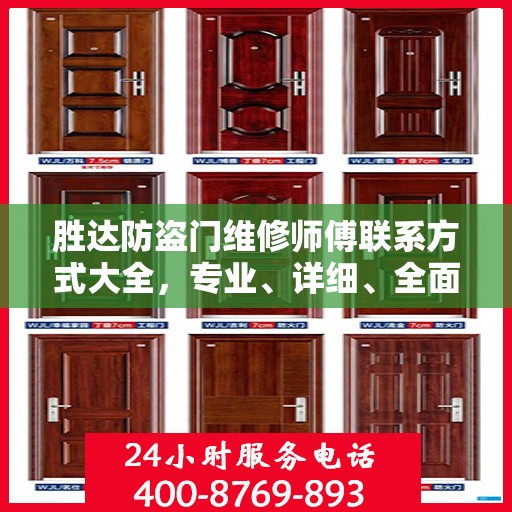 胜达防盗门维修师傅联系方式大全，专业、详细、全面攻略