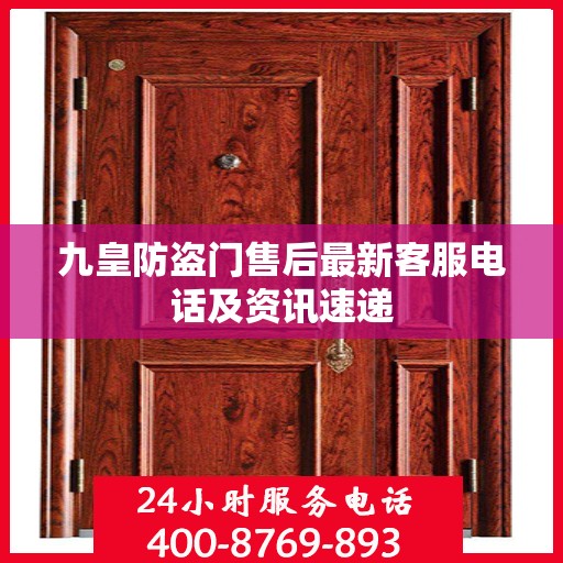 九皇防盗门售后最新客服电话及资讯速递