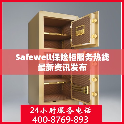 Safewell保险柜服务热线最新资讯发布