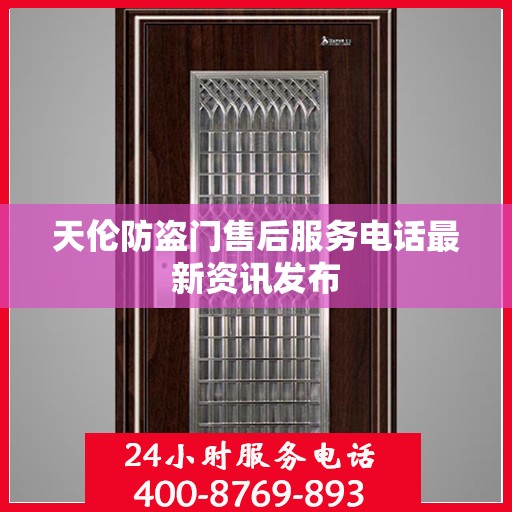 天伦防盗门售后服务电话最新资讯发布