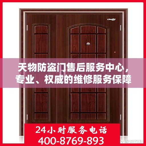 天物防盗门售后服务中心，专业、权威的维修服务保障信息揭秘