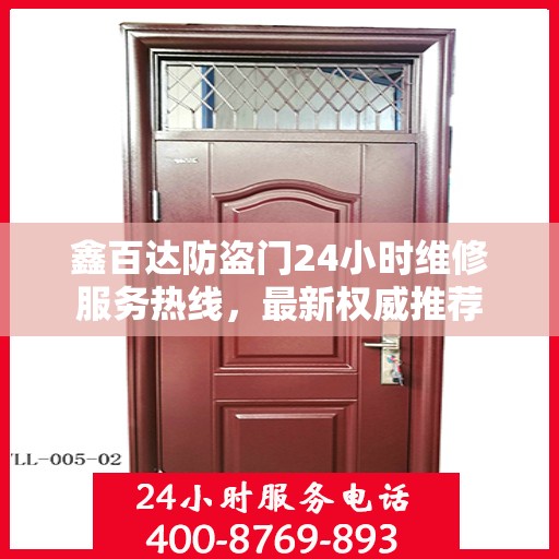 鑫百达防盗门24小时维修服务热线，最新权威推荐