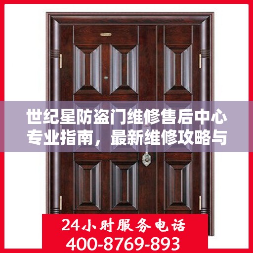 世纪星防盗门维修售后中心专业指南，最新维修攻略与售后保障解析