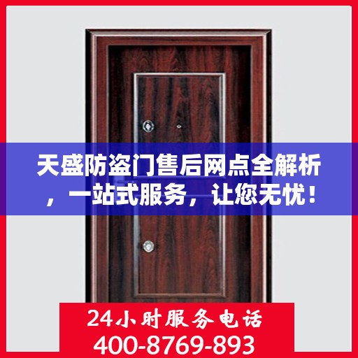天盛防盗门售后网点全解析，一站式服务，让您无忧！