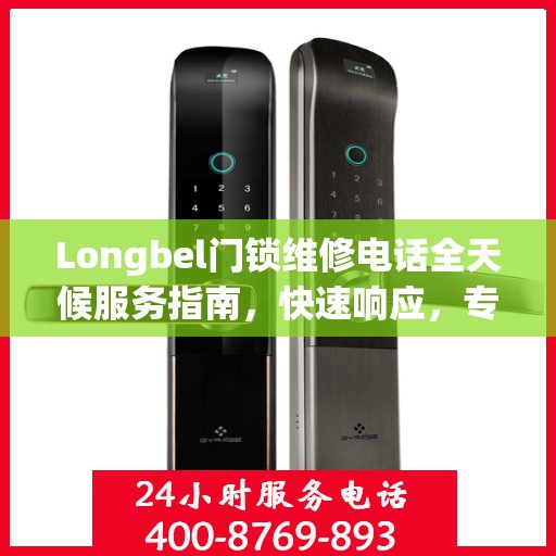 Longbel门锁维修电话全天候服务指南，快速响应，专业维修攻略